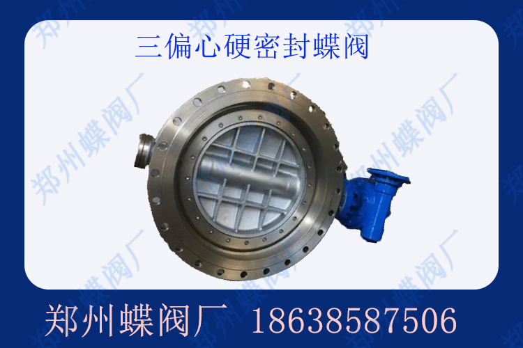 三偏心硬密封蝶閥的優(yōu)勢是什么