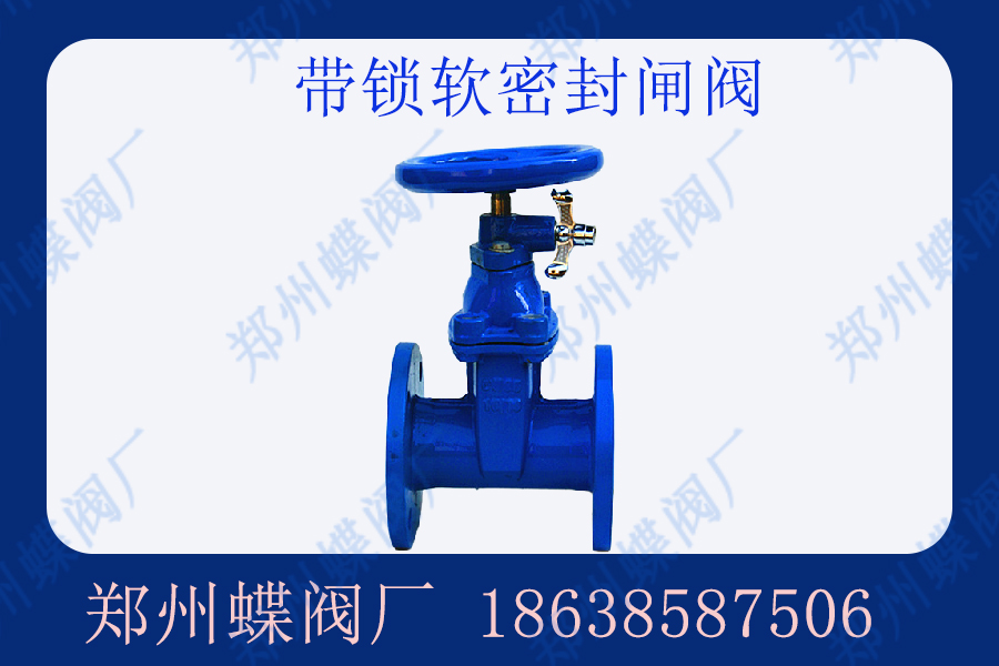 帶鎖軟密封閘閥產(chǎn)品特點
