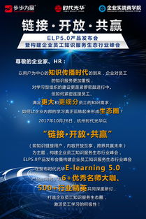開放鏈接，構筑共贏生態——eln5.0產品發布會暨企業員工知識服務生態行業峰會側記