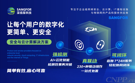 深信服SANGFOR 全面守護(hù)網(wǎng)絡(luò)安全的科技先鋒